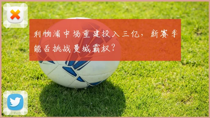 利物浦中场重建投入三亿,新赛季能否挑战曼城霸权?
